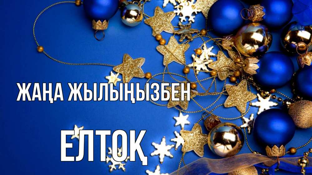 Күн сайын ашық хат с именем, Елтоқ Жаңа жылыңызбен ёлочные украшения Онлайн тегін жүктеп алу тілектері бар керемет карта 
