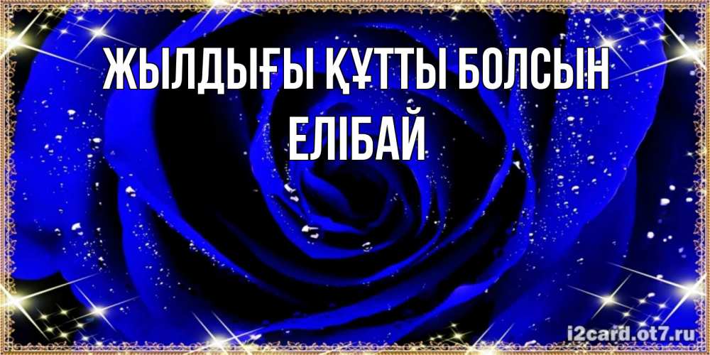 Күн сайын ашық хат с именем, Елібай Жылдығы құтты болсын голубые цветы в росе Онлайн тегін жүктеп алу тілектері бар керемет карта 