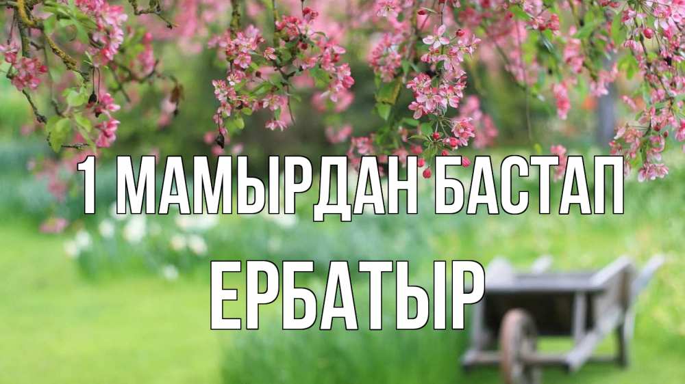 Күн сайын ашық хат с именем, Ербатыр 1 мамырдан бастап С 1 мая Онлайн тегін жүктеп алу тілектері бар керемет карта 