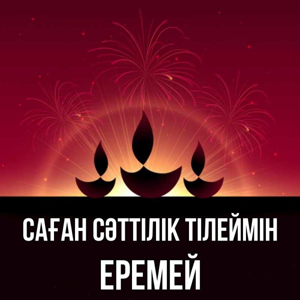 Күн сайын ашық хат с именем, Еремей Саған сәттілік тілеймін праздник Онлайн тегін жүктеп алу тілектері бар керемет карта 