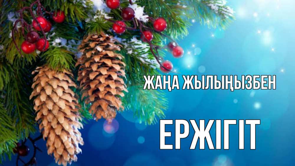 Күн сайын ашық хат с именем, Ержігіт Жаңа жылыңызбен Новый год, ель, шишки Онлайн тегін жүктеп алу тілектері бар керемет карта 