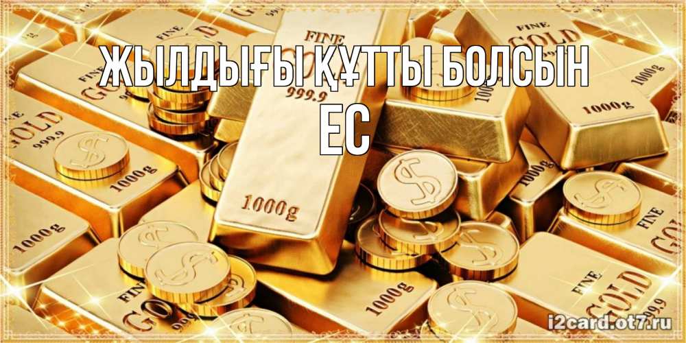 Күн сайын ашық хат с именем, Ес Жылдығы құтты болсын золотые слитки и золотые монеты на открытке Онлайн тегін жүктеп алу тілектері бар керемет карта 