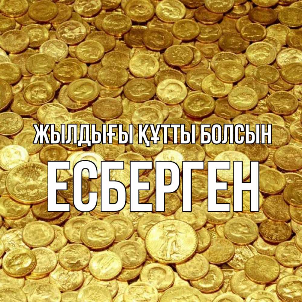Күн сайын ашық хат с именем, Есберген Жылдығы құтты болсын с пожеланием разбогатеть Онлайн тегін жүктеп алу тілектері бар керемет карта 