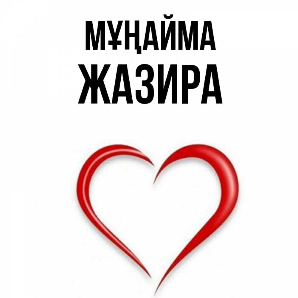 Күн сайын ашық хат с именем, ЖАЗИРА Мұңайма для любимой Онлайн тегін жүктеп алу тілектері бар керемет карта 