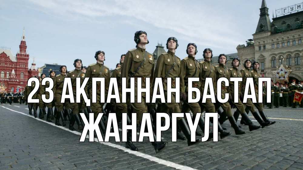 Күн сайын ашық хат с именем, ЖАНАРГҮЛ 23 ақпаннан бастап 23 февраля Онлайн тегін жүктеп алу тілектері бар керемет карта 