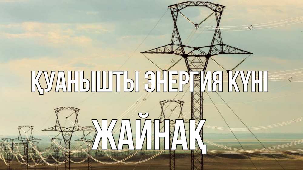 Күн сайын ашық хат с именем, Жайнақ Қуанышты энергия күні провода небо Онлайн тегін жүктеп алу тілектері бар керемет карта 