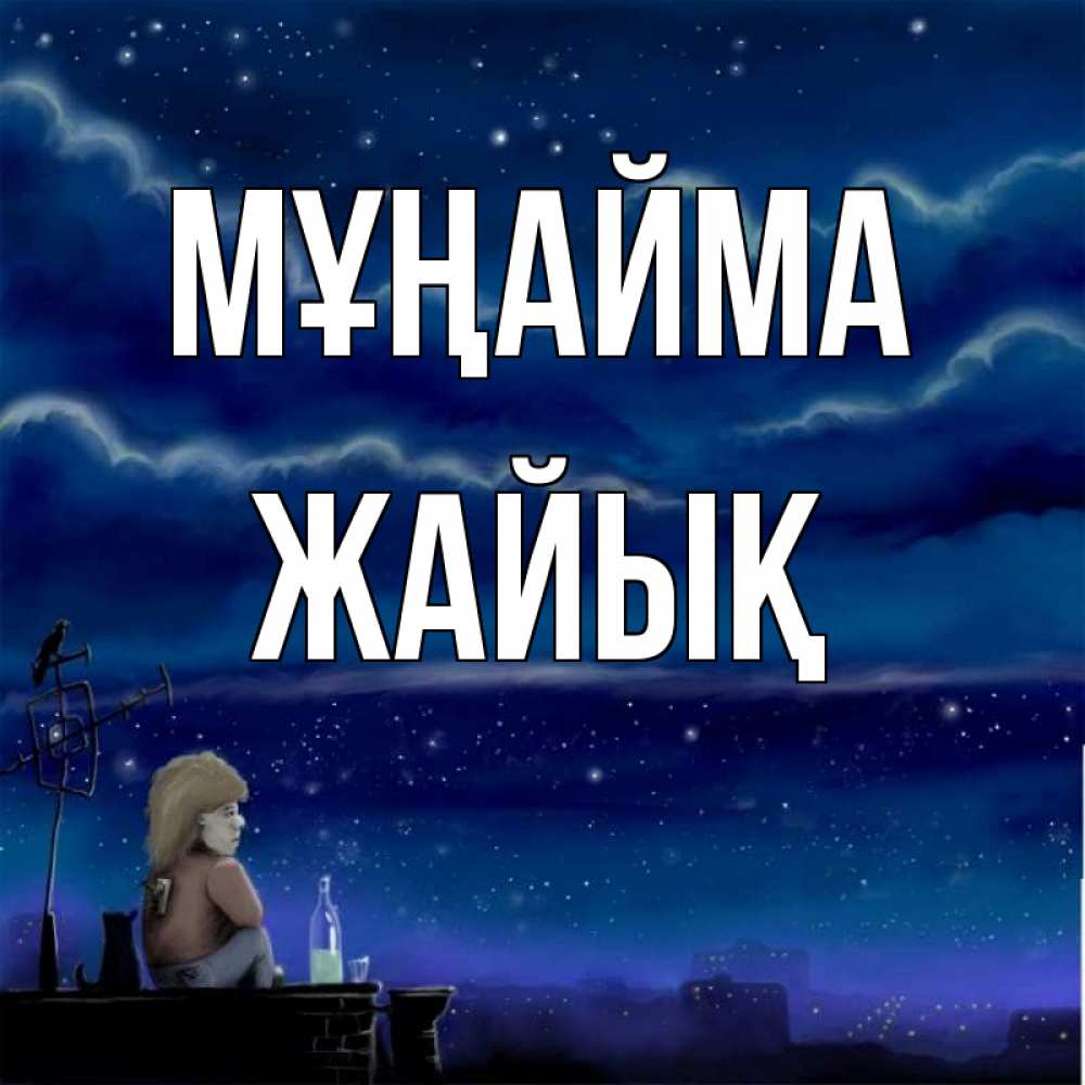 Күн сайын ашық хат с именем, Жайық Мұңайма город с крыши Онлайн тегін жүктеп алу тілектері бар керемет карта 