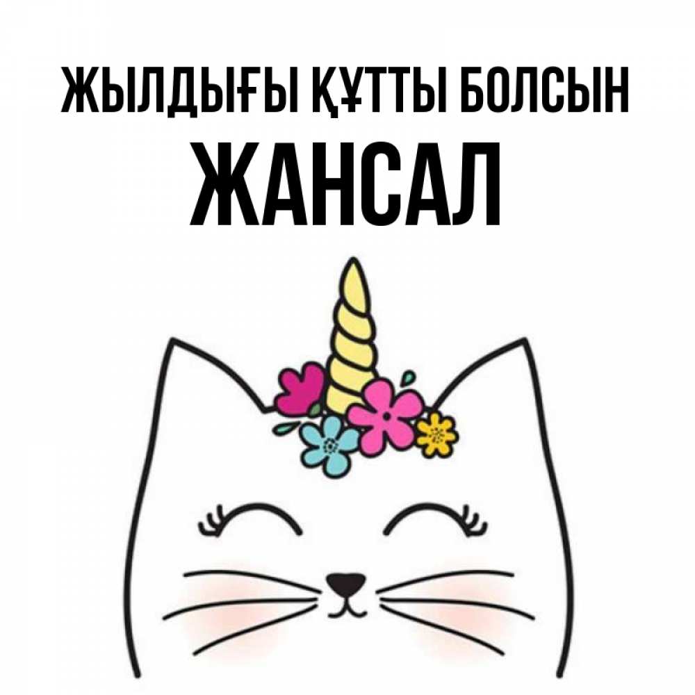 Күн сайын ашық хат с именем, Жансал Жылдығы құтты болсын милый кот с одним рожком Онлайн тегін жүктеп алу тілектері бар керемет карта 