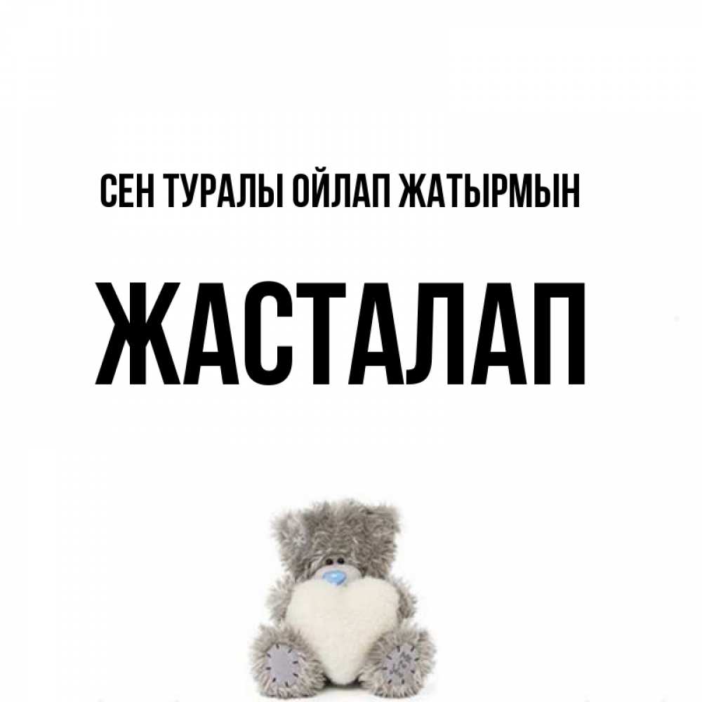 Күн сайын ашық хат с именем, Жасталап Сен туралы ойлап жатырмын тедди с сердечком для любимой Онлайн тегін жүктеп алу тілектері бар керемет карта 