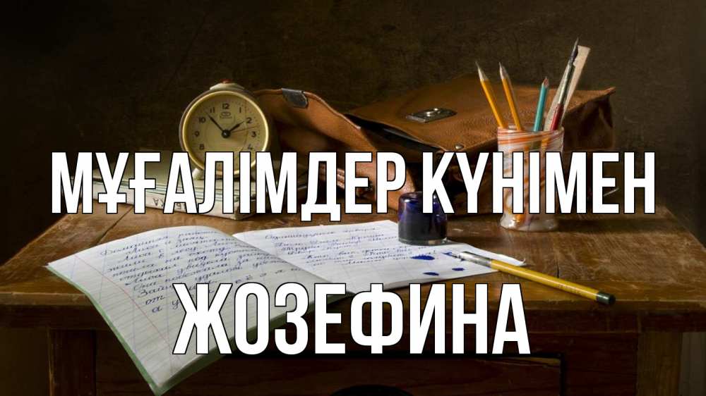 Күн сайын ашық хат с именем, Жозефина Мұғалімдер күнімен с днем учителя Онлайн тегін жүктеп алу тілектері бар керемет карта 