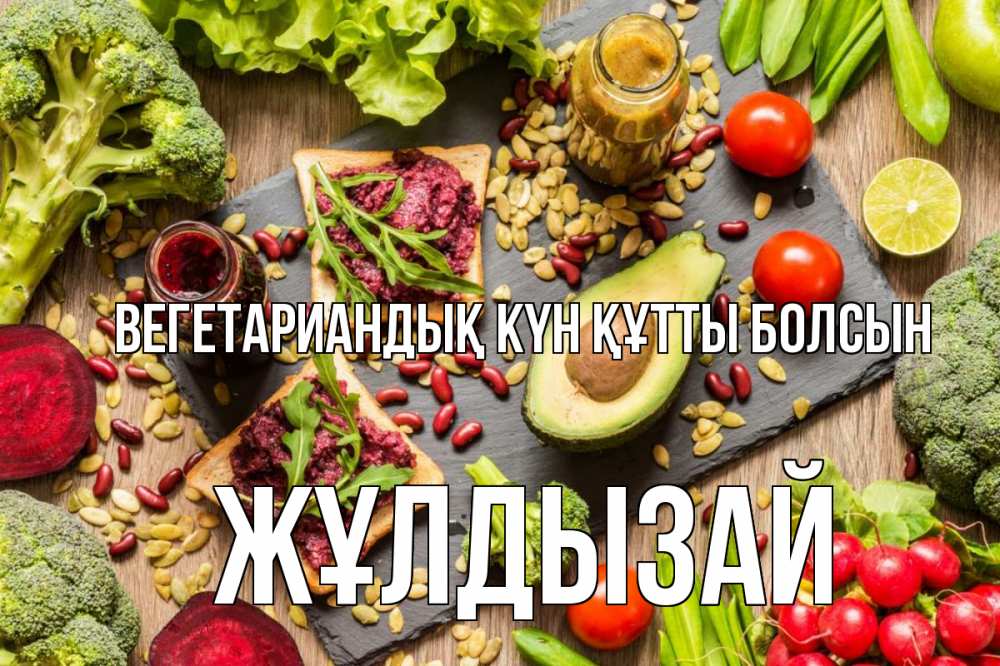 Күн сайын ашық хат с именем, ЖҰЛДЫЗАЙ Вегетариандық күн құтты болсын день вегана Онлайн тегін жүктеп алу тілектері бар керемет карта 