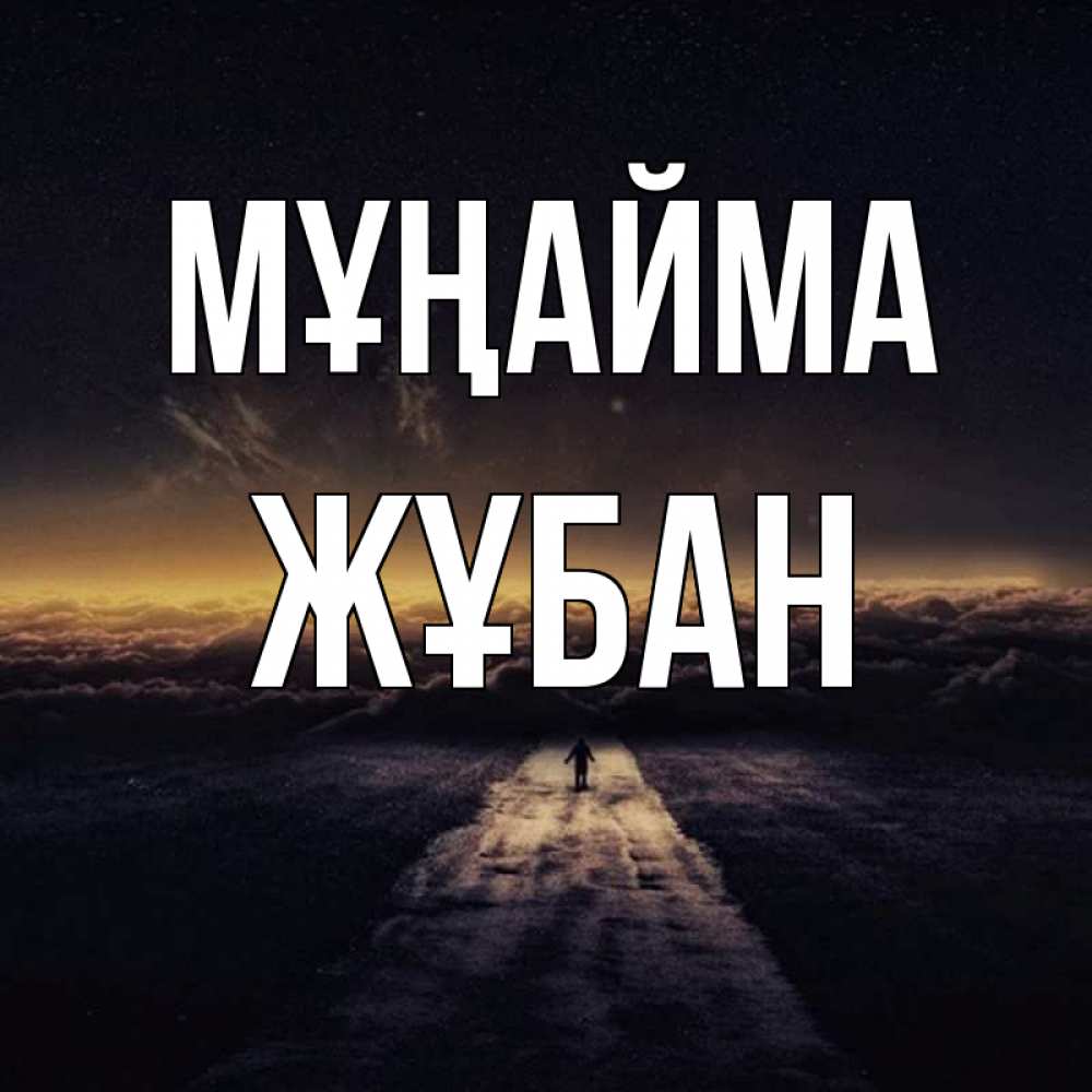 Күн сайын ашық хат с именем, Жұбан Мұңайма дорога в никуда Онлайн тегін жүктеп алу тілектері бар керемет карта 