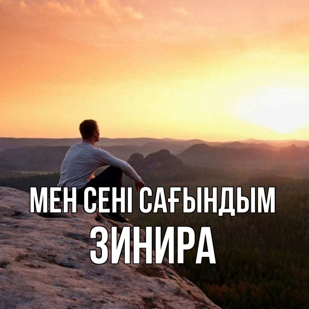 Күн сайын ашық хат с именем, ЗИНИРА Мен сені сағындым открытка про скучашки 1 Онлайн тегін жүктеп алу тілектері бар керемет карта 