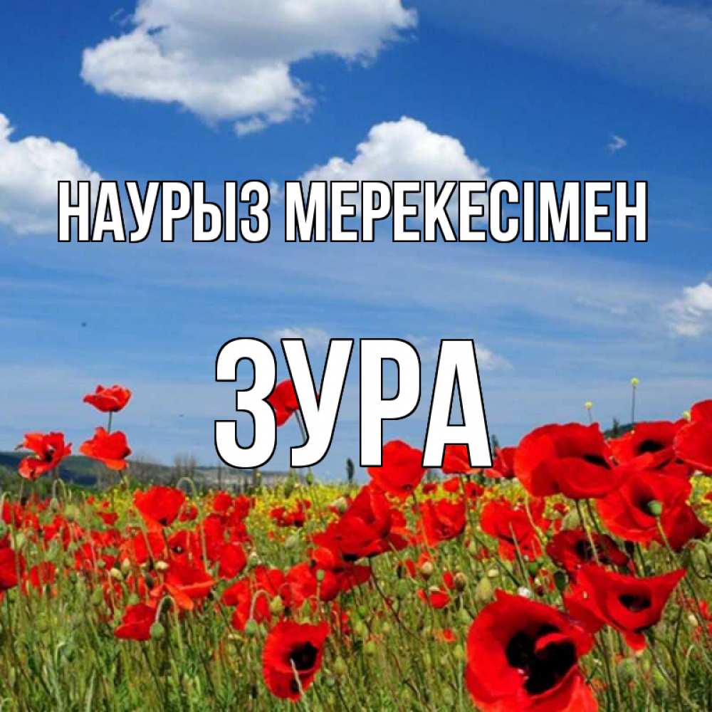 Күн сайын ашық хат с именем, ЗУРА Наурыз мерекесімен праздник весны наурыз очень красивая картинка Онлайн тегін жүктеп алу тілектері бар керемет карта 