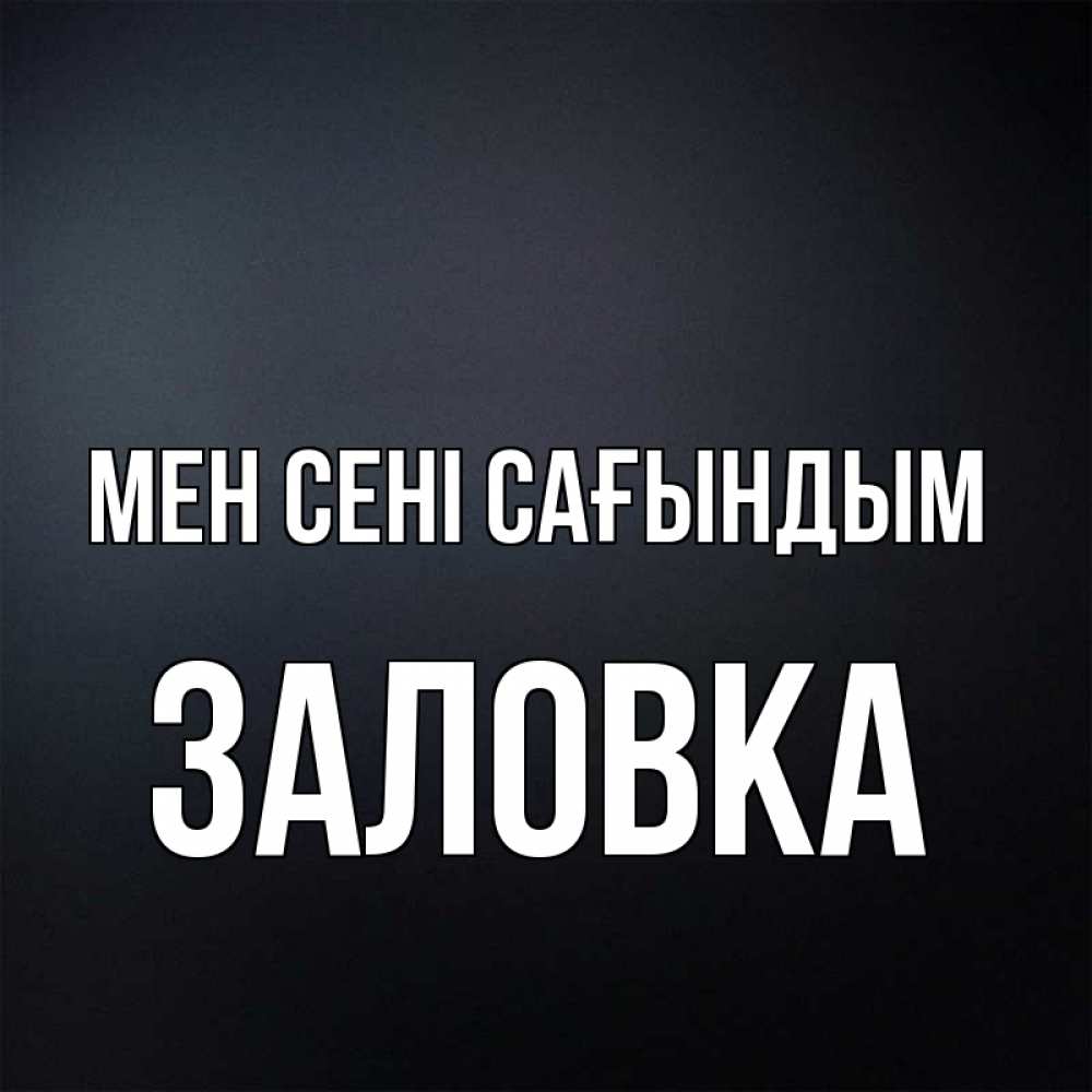 Күн сайын ашық хат с именем, Заловка Мен сені сағындым с подписью Онлайн тегін жүктеп алу тілектері бар керемет карта 