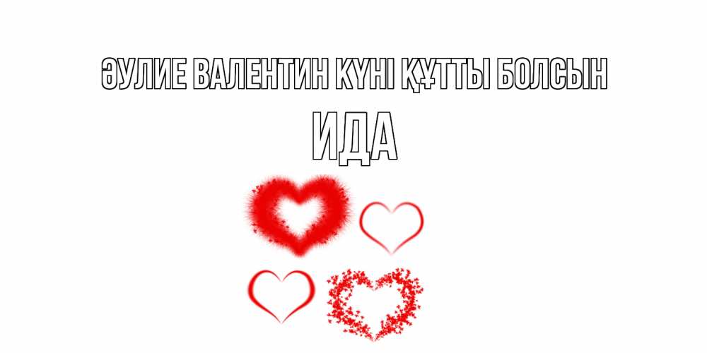 Күн сайын ашық хат с именем, Ида Әулие Валентин күні құтты болсын открытка с подписью на день всех влюбленных с сердечками Онлайн тегін жүктеп алу тілектері бар керемет карта 