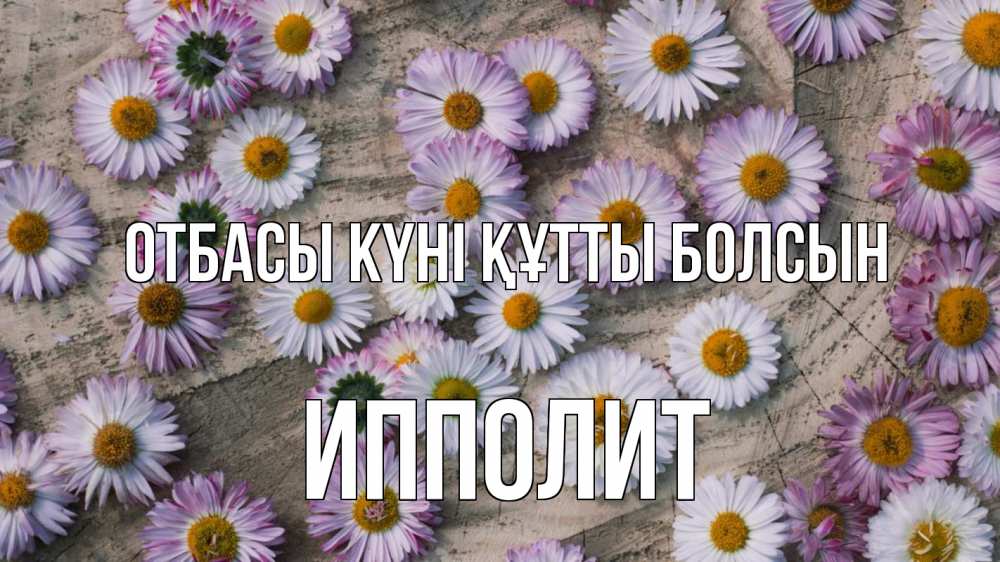 Күн сайын ашық хат с именем, Ипполит отбасы күні құтты болсын с днем семьи Онлайн тегін жүктеп алу тілектері бар керемет карта 