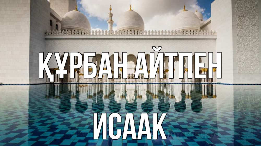 Күн сайын ашық хат с именем, Исаак Құрбан айтпен мечеть Онлайн тегін жүктеп алу тілектері бар керемет карта 