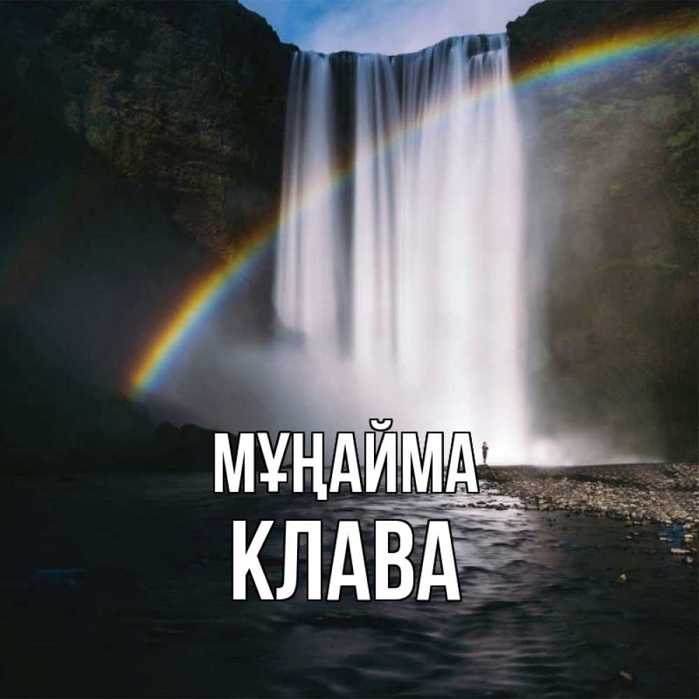 Күн сайын ашық хат с именем, Клава Мұңайма речка и  огромный водопад Онлайн тегін жүктеп алу тілектері бар керемет карта 