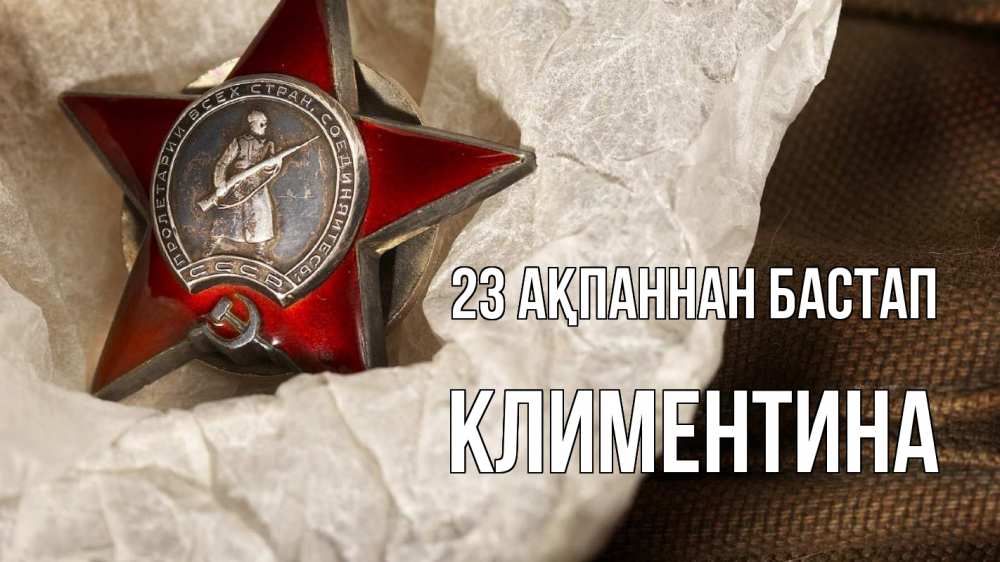 Күн сайын ашық хат с именем, Климентина 23 ақпаннан бастап 23 февраля 1 Онлайн тегін жүктеп алу тілектері бар керемет карта 