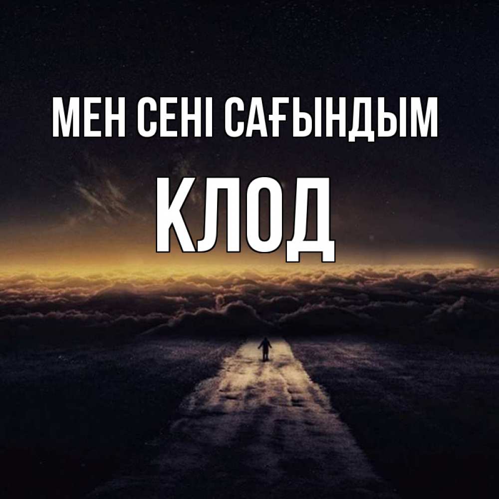 Күн сайын ашық хат с именем, Клод Мен сені сағындым идем Онлайн тегін жүктеп алу тілектері бар керемет карта 