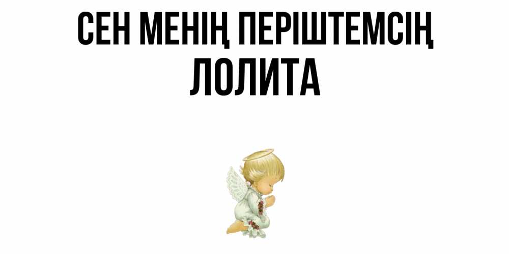 Күн сайын ашық хат с именем, Лолита Сен менің періштемсің ангел Онлайн тегін жүктеп алу тілектері бар керемет карта 