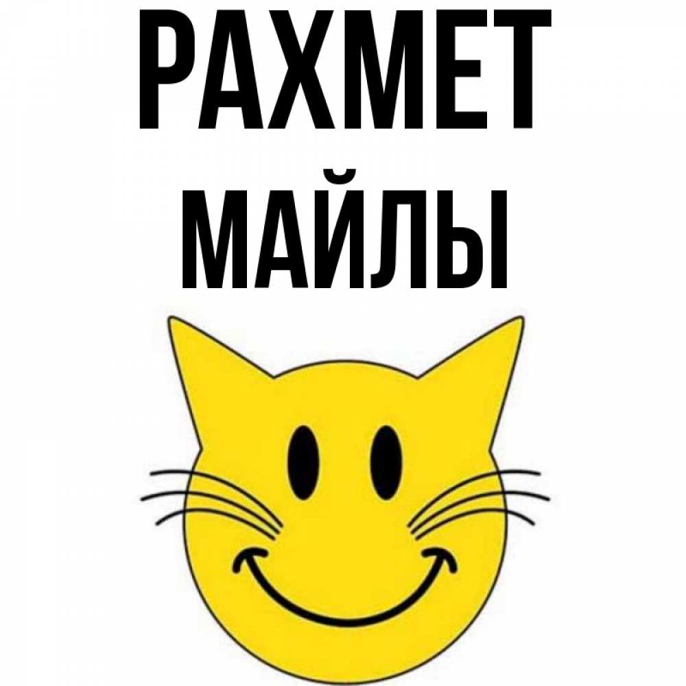 Күн сайын ашық хат с именем, МАЙЛЫ рахмет улыбающийся смайл кот Онлайн тегін жүктеп алу тілектері бар керемет карта 