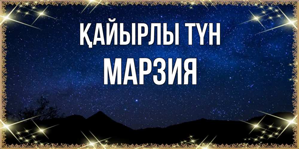 Күн сайын ашық хат с именем, МАРЗИЯ Қайырлы түн млечный путь Онлайн тегін жүктеп алу тілектері бар керемет карта 