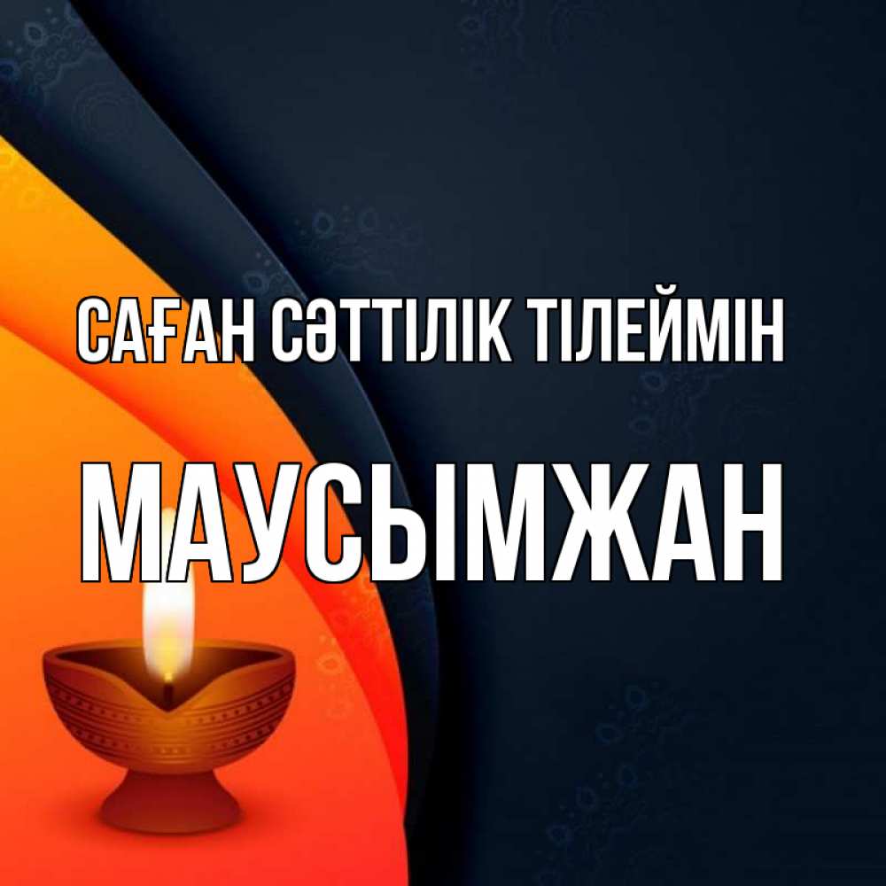 Күн сайын ашық хат с именем, МАУСЫМЖАН Саған сәттілік тілеймін абстрактный фон Онлайн тегін жүктеп алу тілектері бар керемет карта 
