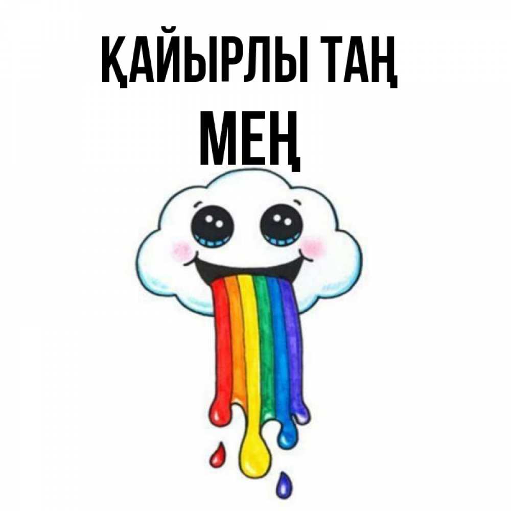 Күн сайын ашық хат с именем, МЕҢ Қайырлы таң утречко Онлайн тегін жүктеп алу тілектері бар керемет карта 