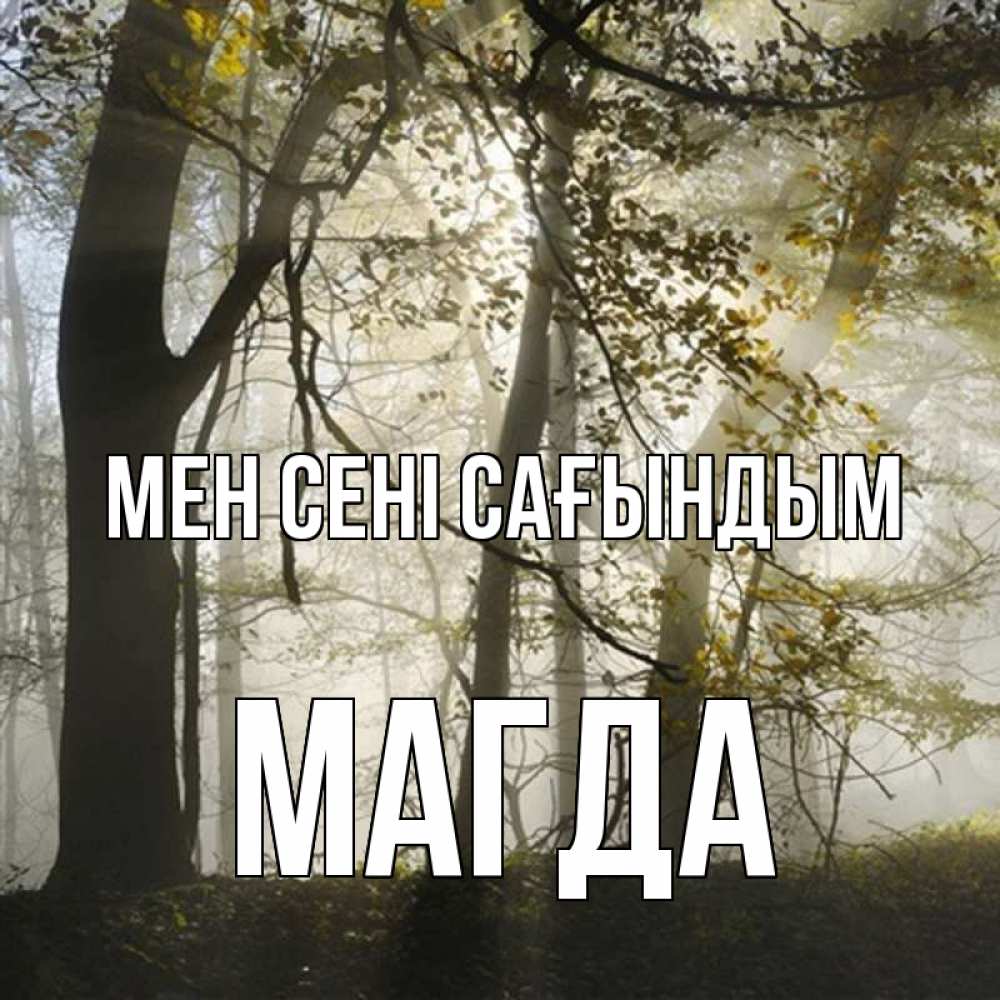 Күн сайын ашық хат с именем, Магда Мен сені сағындым грустно Онлайн тегін жүктеп алу тілектері бар керемет карта 
