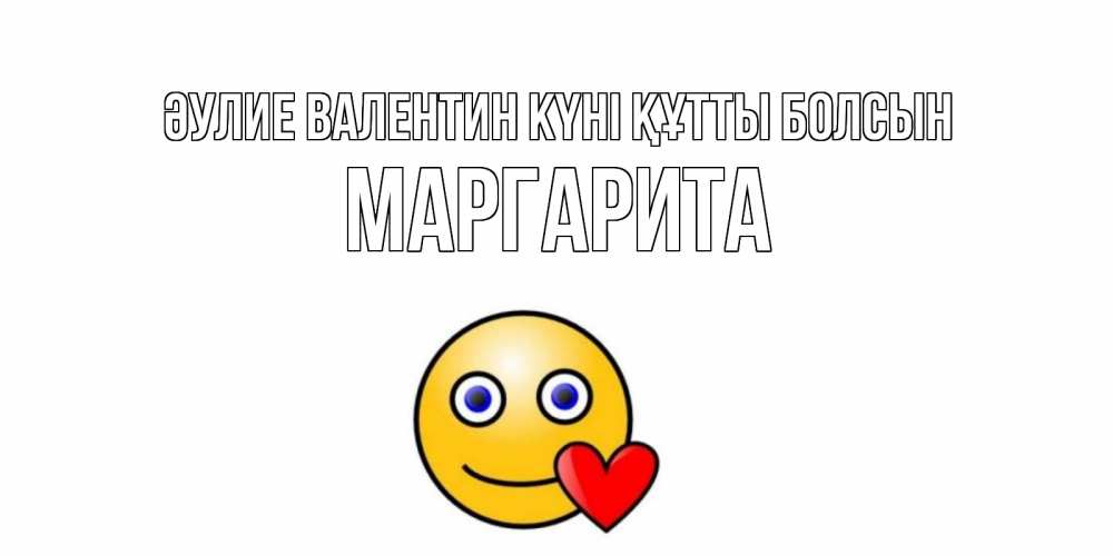 Күн сайын ашық хат с именем, Маргарита Әулие Валентин күні құтты болсын Смайлик на день всех влюбленных Онлайн тегін жүктеп алу тілектері бар керемет карта 