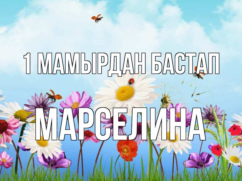 Күн сайын ашық хат с именем, Марселина 1 мамырдан бастап С 1 мая Онлайн тегін жүктеп алу тілектері бар керемет карта 