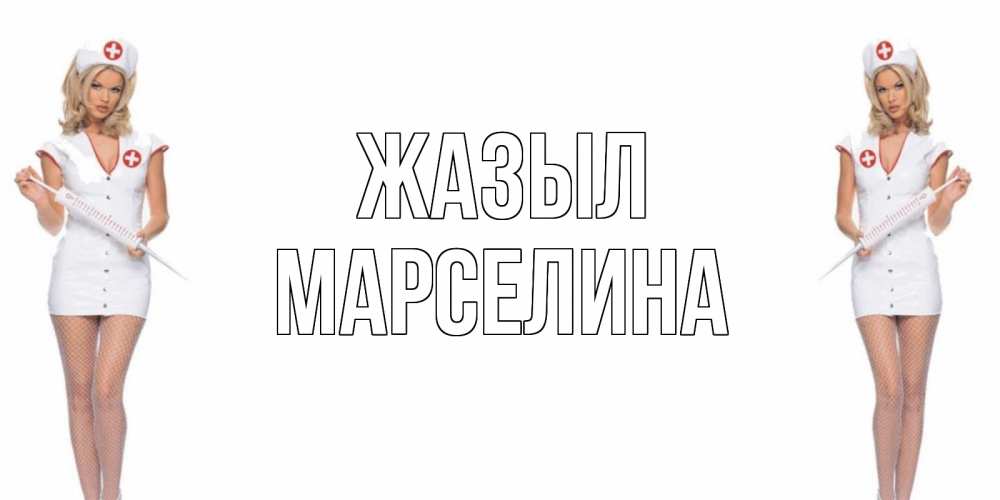 Күн сайын ашық хат с именем, Марселина Жазыл открытки с медсестрой Онлайн тегін жүктеп алу тілектері бар керемет карта 