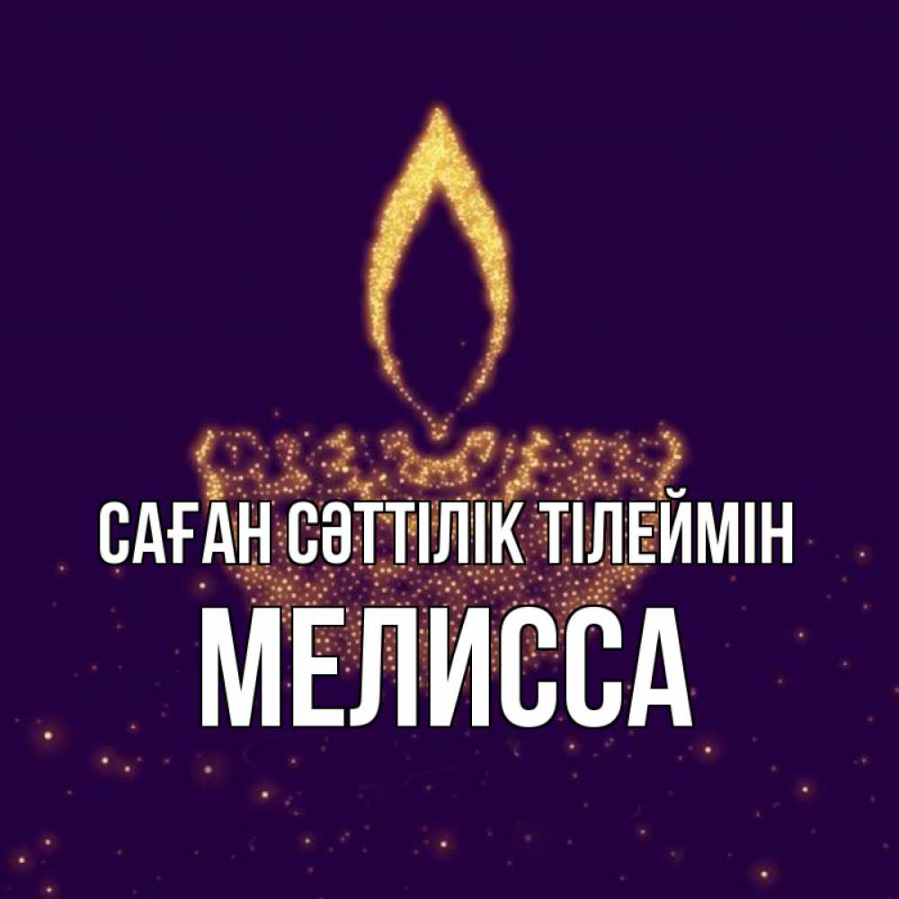 Күн сайын ашық хат с именем, Мелисса Саған сәттілік тілеймін пусть повезет 2 Онлайн тегін жүктеп алу тілектері бар керемет карта 