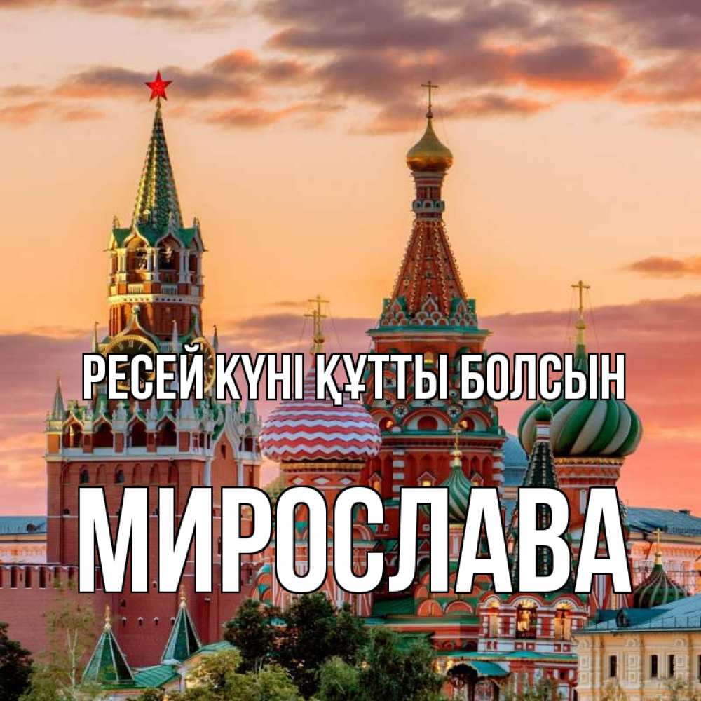 Күн сайын ашық хат с именем, Мирослава Ресей күні құтты болсын С днем России Онлайн тегін жүктеп алу тілектері бар керемет карта 