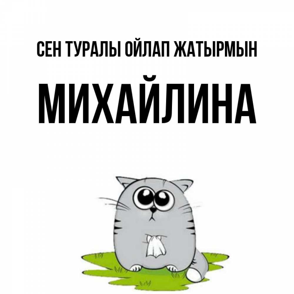 Күн сайын ашық хат с именем, Михайлина Сен туралы ойлап жатырмын тоска с платочком Онлайн тегін жүктеп алу тілектері бар керемет карта 