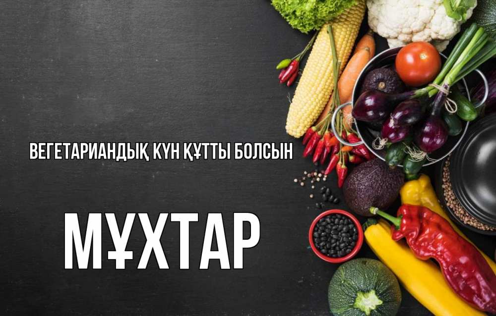 Күн сайын ашық хат с именем, МҰХТАР Вегетариандық күн құтты болсын день вегана Онлайн тегін жүктеп алу тілектері бар керемет карта 