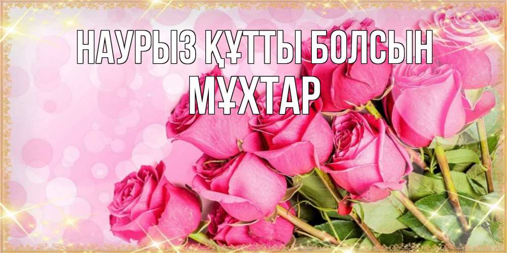 Күн сайын ашық хат с именем, МҰХТАР Наурыз құтты болсын красивая новая подписанная открытка для девушки на 8 марта Онлайн тегін жүктеп алу тілектері бар керемет карта 