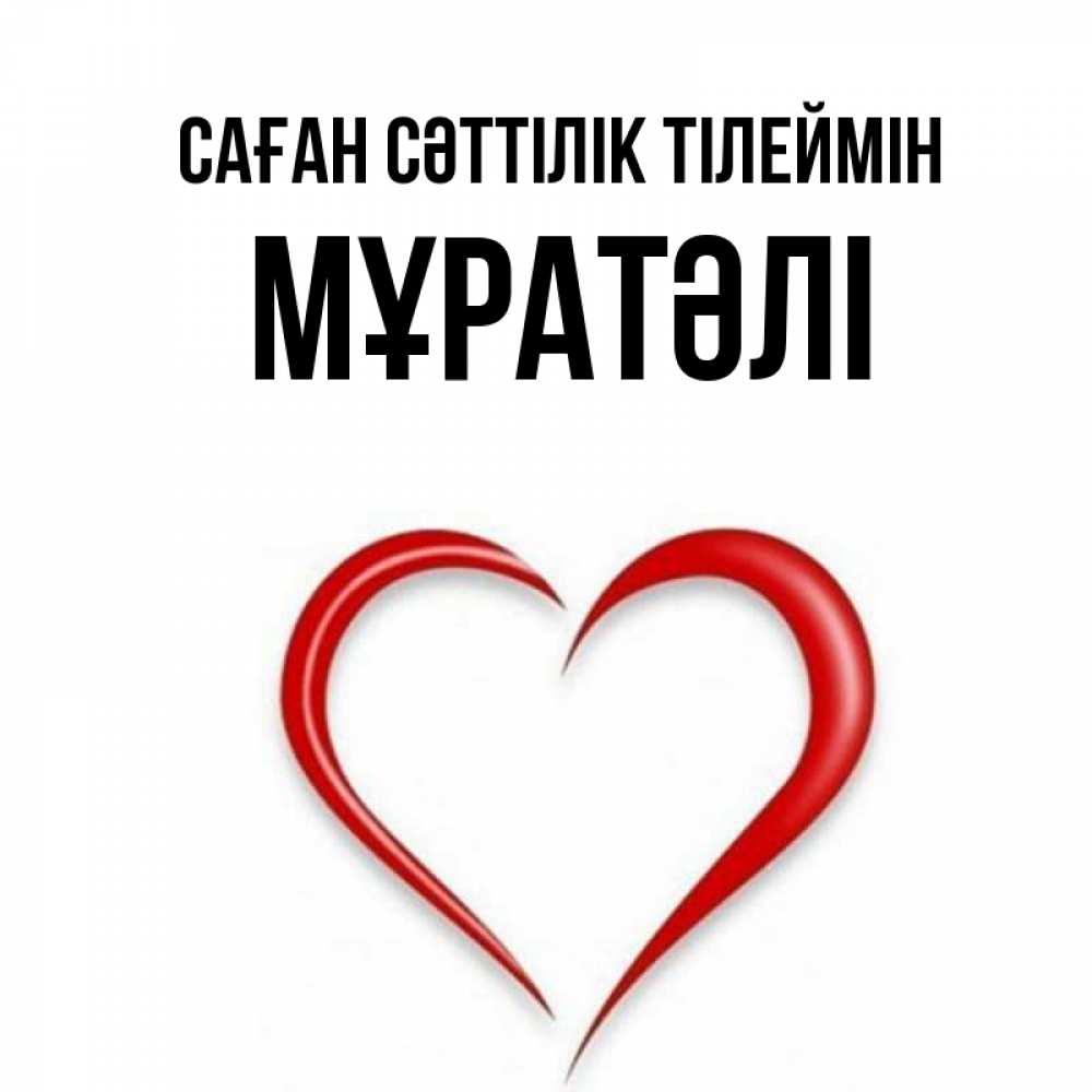 Күн сайын ашық хат с именем, Мұратәлі Саған сәттілік тілеймін для удачливых людей Онлайн тегін жүктеп алу тілектері бар керемет карта 