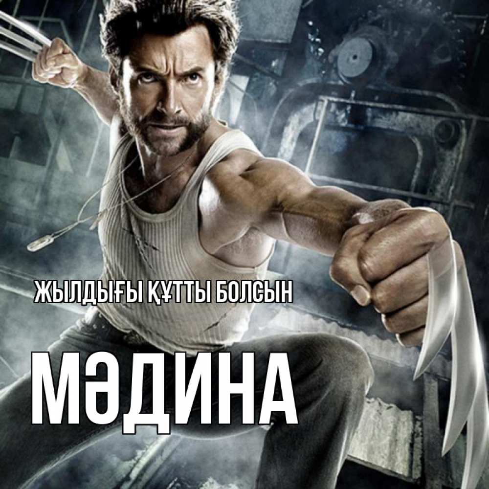 Күн сайын ашық хат с именем, МӘДИНА Жылдығы құтты болсын супергерой в ярости Онлайн тегін жүктеп алу тілектері бар керемет карта 