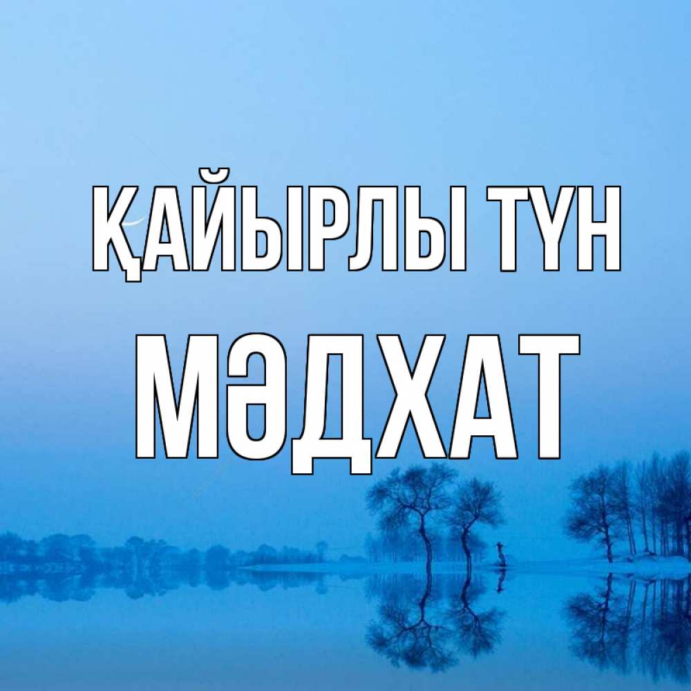 Күн сайын ашық хат с именем, МӘДХАТ Қайырлы түн весна Онлайн тегін жүктеп алу тілектері бар керемет карта 