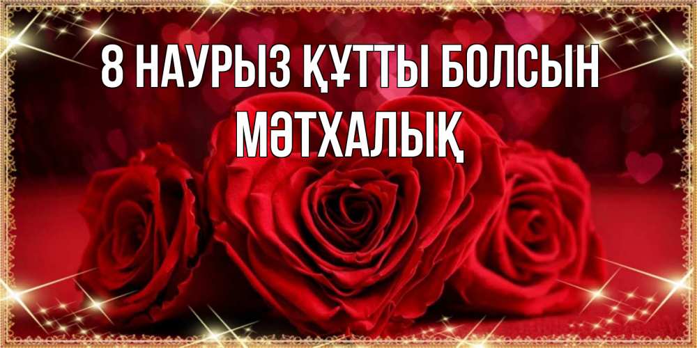 Күн сайын ашық хат с именем, МӘТХАЛЫҚ 8 наурыз құтты болсын три красные розы Онлайн тегін жүктеп алу тілектері бар керемет карта 