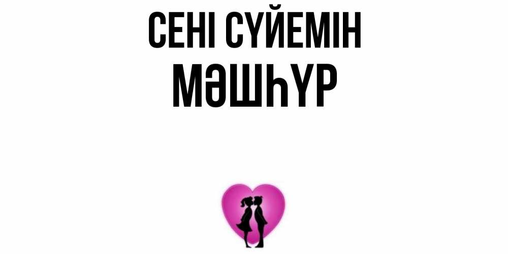 Күн сайын ашық хат с именем, МӘШҺҮР Сені сүйемін поцелуй Онлайн тегін жүктеп алу тілектері бар керемет карта 