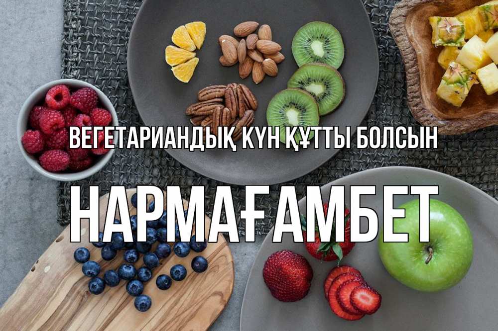 Күн сайын ашық хат с именем, НАРМАҒАМБЕТ Вегетариандық күн құтты болсын день вегана Онлайн тегін жүктеп алу тілектері бар керемет карта 