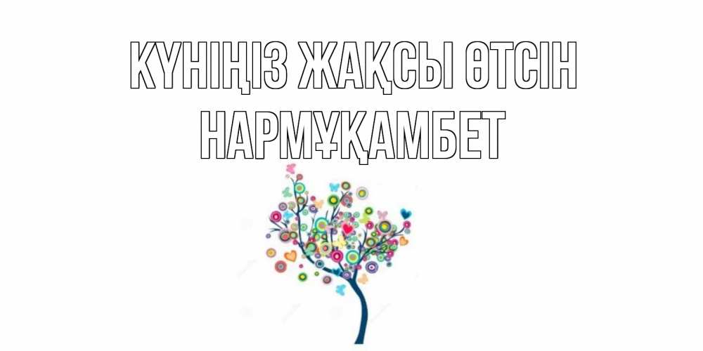 Күн сайын ашық хат с именем, НАРМҰҚАМБЕТ Күніңіз жақсы өтсін открытка на каждый день Онлайн тегін жүктеп алу тілектері бар керемет карта 