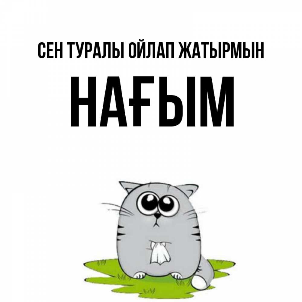 Күн сайын ашық хат с именем, НАҒЫМ Сен туралы ойлап жатырмын тоска с платочком Онлайн тегін жүктеп алу тілектері бар керемет карта 
