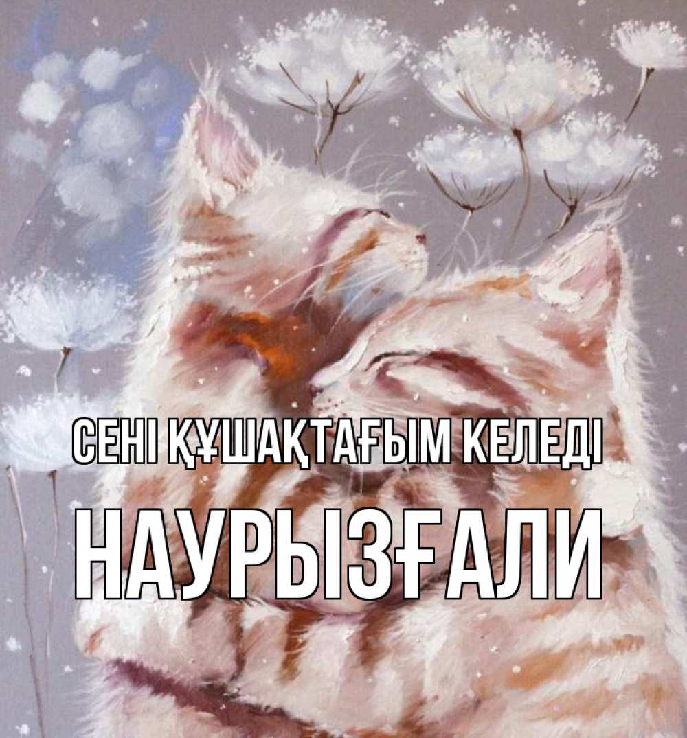 Күн сайын ашық хат с именем, Наурызғали сені құшақтағым келеді Море и горы Онлайн тегін жүктеп алу тілектері бар керемет карта 