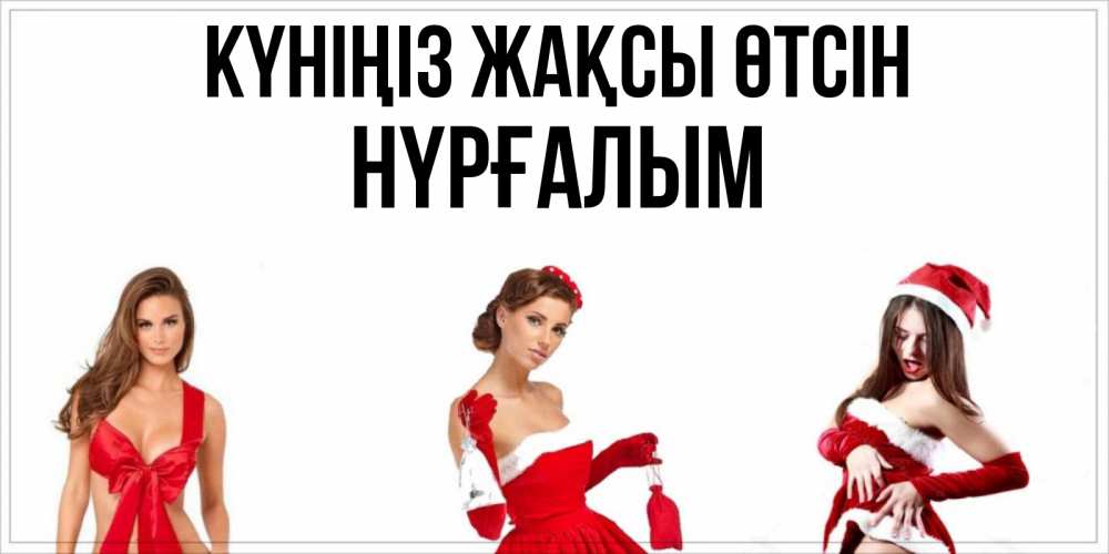 Күн сайын ашық хат с именем, НҮРҒАЛЫМ Күніңіз жақсы өтсін пожелай парню отличного дня Онлайн тегін жүктеп алу тілектері бар керемет карта 