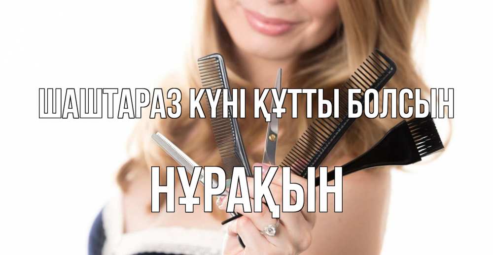 Күн сайын ашық хат с именем, НҰРАҚЫН Шаштараз күні құтты болсын с днем парикмахера расческа Онлайн тегін жүктеп алу тілектері бар керемет карта 